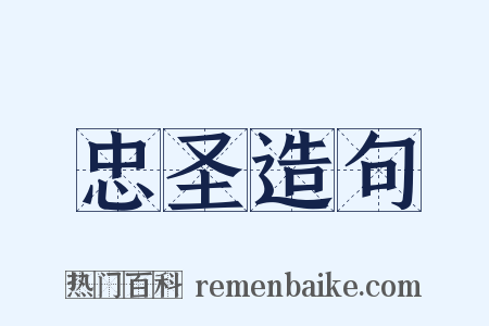 忠圣造句是什么意思的图片